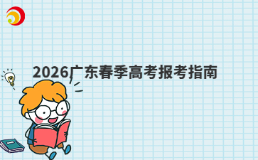 2026廣東春季高考報考指南
